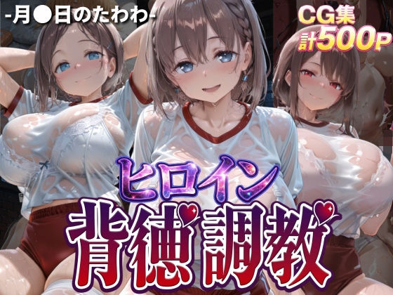 ヒロイン背徳調教-体操服た〇わ編-｜J-BOOKS