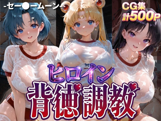 ヒロイン背徳調教-体操服セー〇ームーン編-｜J-BOOKS