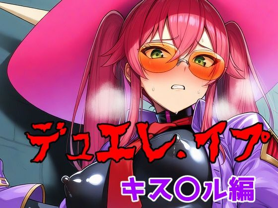 デュエレ.イプ〜キス〇ル編〜｜アナザーヴザキ