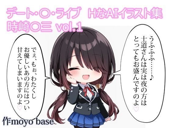 デート・〇・ライブ  HなAIイラスト集  時崎〇三  vol.1｜MoyoBase