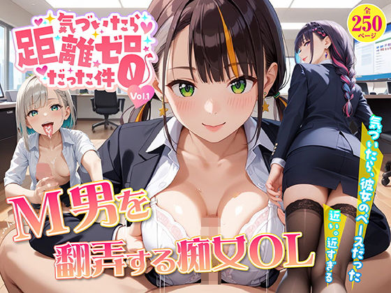 気づいたら距離ゼロだった件 vol.1  M男を翻弄する痴女OL編｜wood man