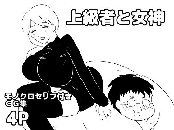 上級者と女神｜ゆるり堂
