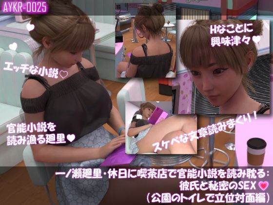 【▲100】一ノ瀬廻里・休日に喫茶店で官能小説を読み耽る:彼氏と秘密のSEX（第四章公園のトイレで立位対面編）｜Libido-Labo