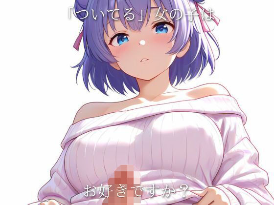 Super MoeMoeMax ふたなり編 vol.01｜AIグラビアストリート