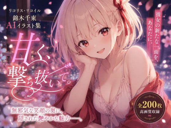 甘く、撃ち抜いて。｜LumiArt Studio