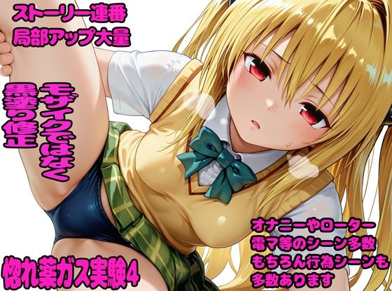 惚れ薬ガス実験4｜デロメラニコン