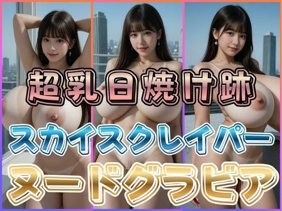 超乳日焼け跡スカイスクレイパーヌードグラビア｜わにさんわにわに