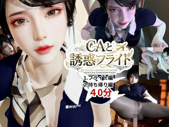【40分】CAと快楽空の旅―誘惑フライトでお持ち帰り―｜REAL  PARALLELS