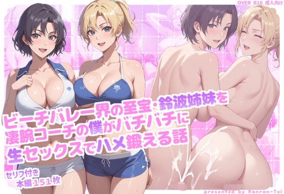 ビーチバレー界の至宝・鈴波姉妹を凄腕コーチの僕がバチバチに生セックスでハメ鍛える話｜らんらん亭