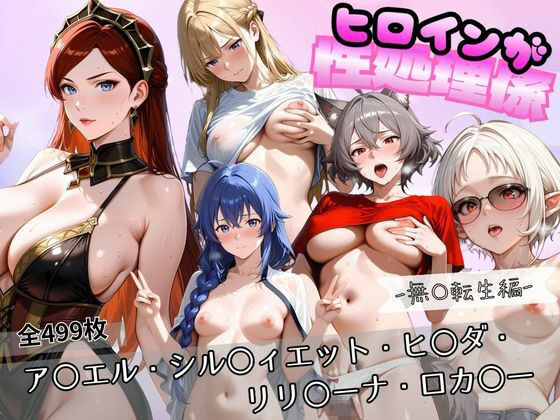 ヒロインが性処理係  無〇転生編｜ずぶじゃぶファクトリー