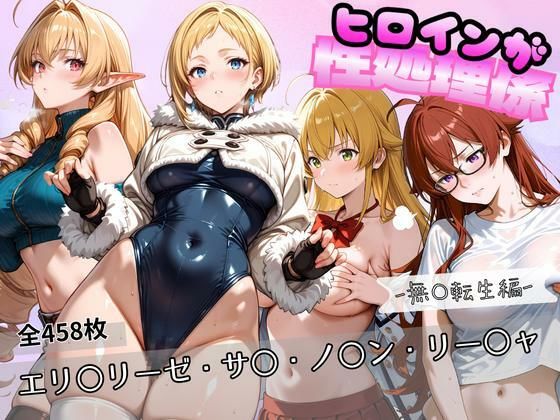 ヒロインが性処理係  ー無〇転生編ー ＃2｜じゅぶじゅぶ博物館
