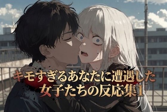 キモすぎるあなたに遭遇した女子たちの反応集1｜快楽音声堂