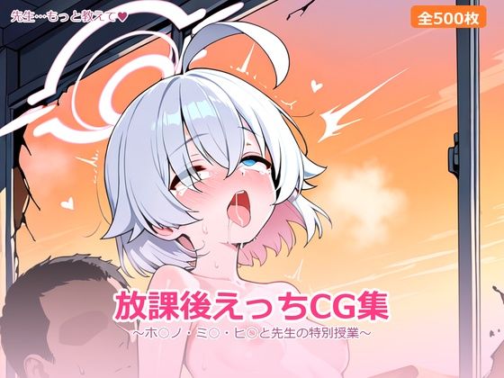 キヴォトスの放課後 〜ホ○ノ・ミ○・ヒ○と先生の特別授業〜｜SSS