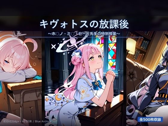 キヴォトスの放課後2 〜ホ○ノ・ミ○・ヒ○と先生の特別授業〜｜SSS