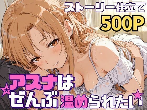 アスナはぜんぶ温められたい｜SUAMA