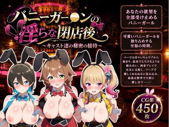 バニーガー●ンの淫らな閉店後｜ZACK販売所