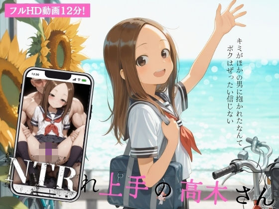 NTRれ上手の高木さん the movie｜イカ腹友の会
