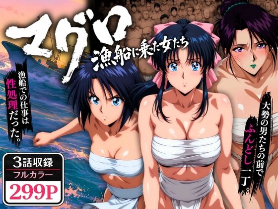 マグロ漁船に乗った女たち 〜流浪編〜｜オトナオトシゴロ