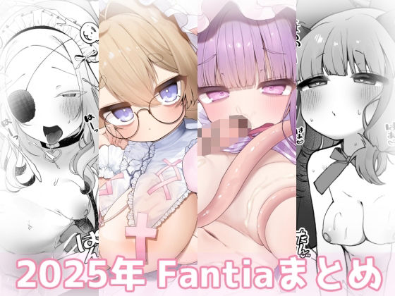 2025年 Fantiaまとめ｜sweet afternoon