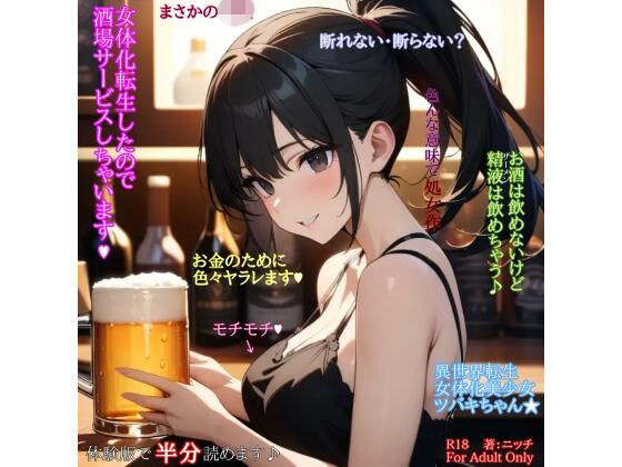 女体化転生したので酒場サービスしちゃいます｜ニッチ