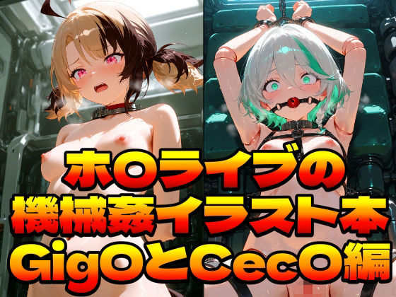 ホ〇ライブの機械姦イラスト本〜Gig〇とCec〇編〜｜上空草