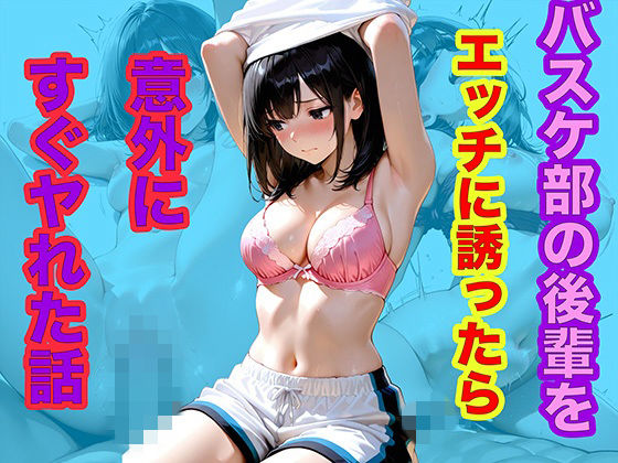 バスケ部の後輩をエッチに誘ったら意外にすぐヤれた話｜メタルラッシュ