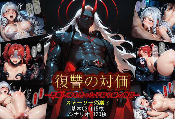 復讐の対価〜悪魔に魂を売った子爵令嬢の物語〜｜魔術師プロトン2D