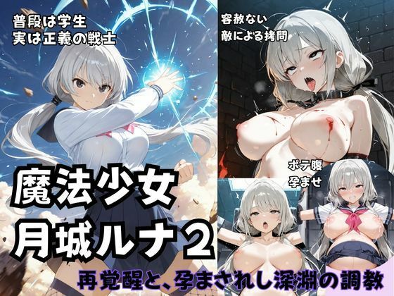 魔法少女ルナ2  再覚醒と、孕まされし深淵の調教｜Liberte Yuzuki