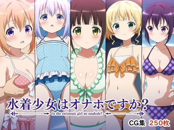 水着少女はオナホですか？｜AI研究豚