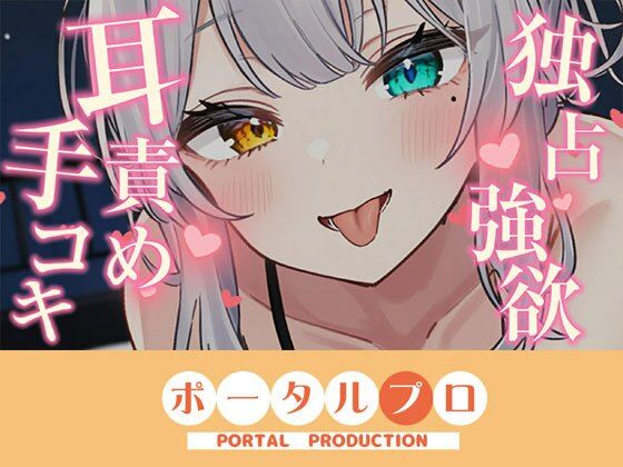 【耳舐めASMR】独占欲つよめな後輩に耳責め手コキで搾精されちゃう 雅乃つむぎ|ポータルプロ