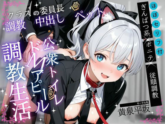 真面目な委員長を首輪ペットに調教した記録【フルカラー全147P】｜黄泉平坂