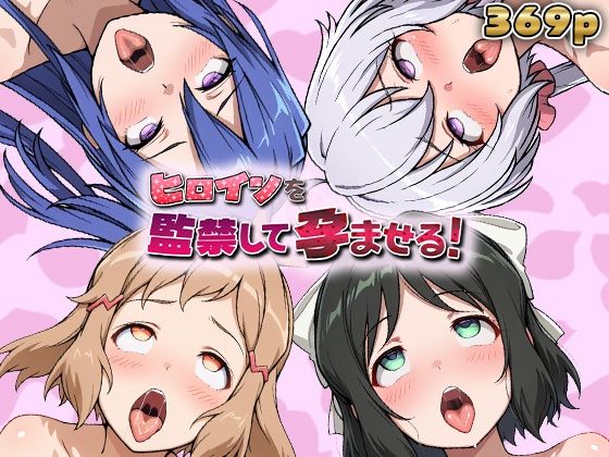 ヒロインを監禁して孕ませる！シン◯ォギア編｜あーともーめんと。