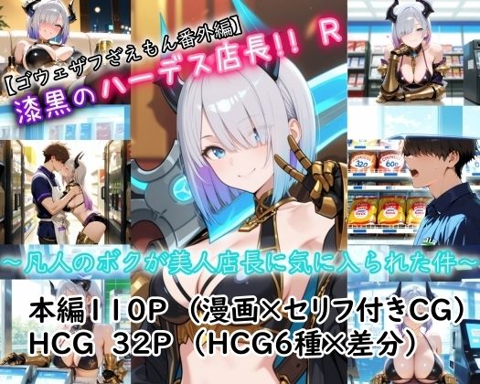 【ゴウェザフざえもんR】漆黒のハーデス店長R｜玻璃の余白
