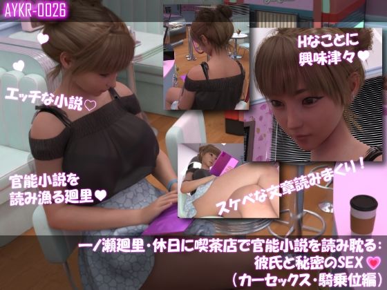 【▲100】一ノ瀬廻里・休日に喫茶店で官能小説を読み耽る:彼氏と秘密のSEX（第五章カーセックス騎乗位編）｜Libido-Labo