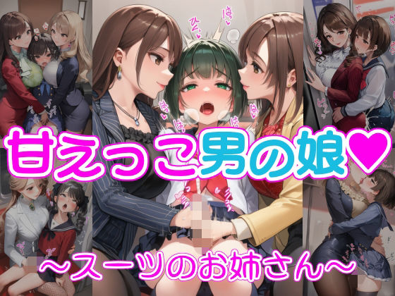 甘えっこ男の娘 〜スーツのお姉さん〜｜リオ＠制服少女