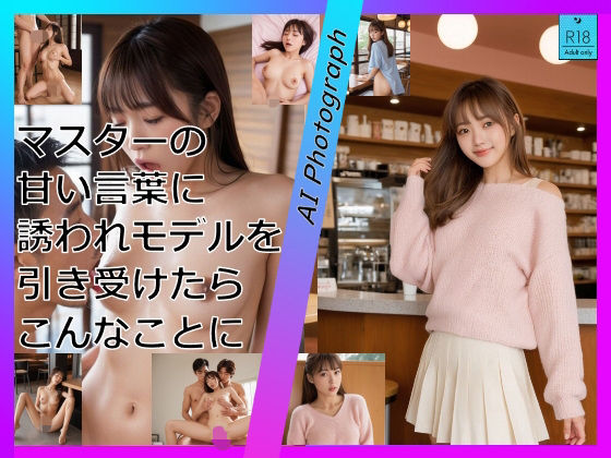マスターの甘い言葉に誘われモデルを引き受けたらこんなことに｜むつき如月Lab