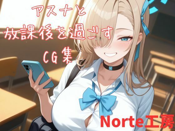 アスナと放課後を過ごすCG集｜Norte工房