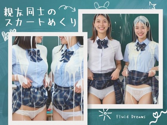 Fluid Dreams 親友同士のスカートめくり｜FacialDreams
