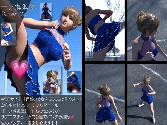 【▲100】『理想の彼女を3DCGで作ります』から生まれたバーチャルアイドル「一ノ瀬廻里（いちのせめぐり）」のグラドル撮影風写真集:Cheer_02｜Libido-Labo