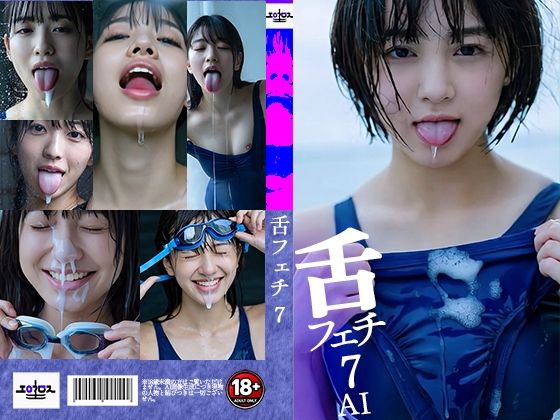 舌フェチ7 AI 水着女子2｜エロクロス