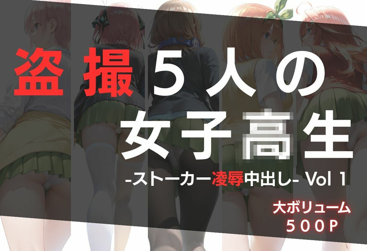 盗撮5人の女子校生 Vol 1 -ストーカー凌●中出し-|さんしょくだんご サンプル画像 1