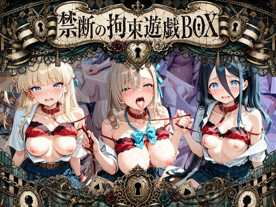 輪●＆拘束特盛り！ ハードお得BOX ブ〇ーアーカイブ Ver.1｜コンプライアンス崩壊