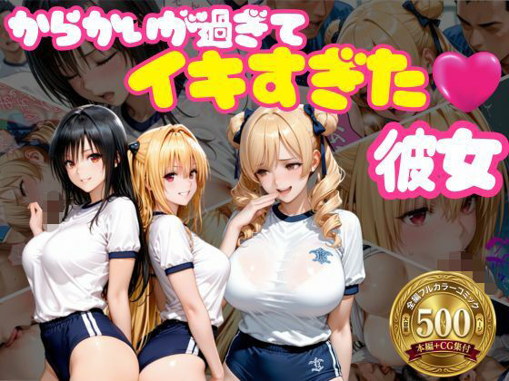 からかいが過ぎてイキすぎた彼女 ToL○VEる編 Part.2｜おかずさがし