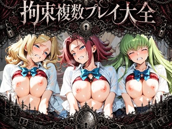 拘束複数プレイ大全 〜好き放題され放題セット〜 コ〇ドギアス|知らなくていいこと