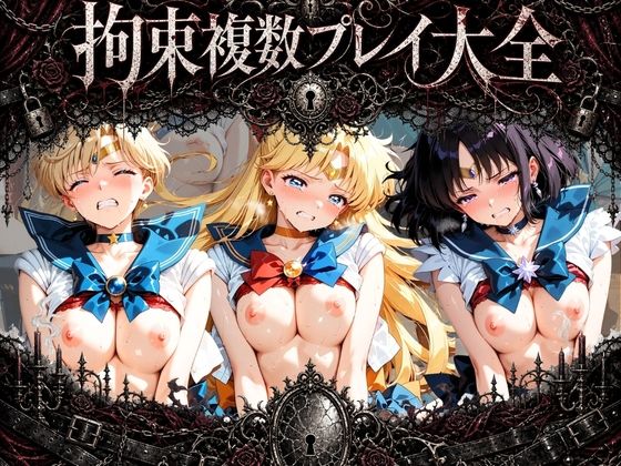 拘束複数プレイ大全 〜好き放題され放題セット〜 セ〇ラームーン Vol. 1|知らなくていいこと