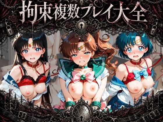 拘束複数プレイ大全 〜好き放題され放題セット〜 セ〇ラームーン Vol. 2|知らなくていいこと