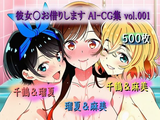 彼女〇お借りします AI-CG集 vol.001｜めるてぃんぐぽっと