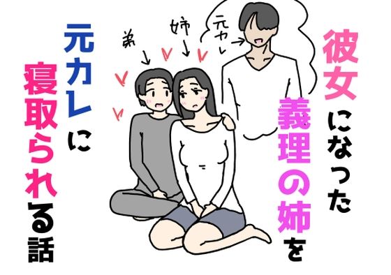 彼女になった義理の姉を元カレに寝取られる話｜ニホンツノ王