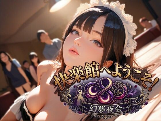 快楽館へようこそ！〜幻夢夜会〜｜Gugh Gouf Burgers