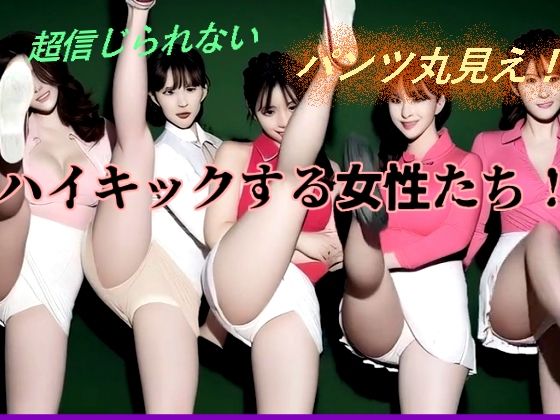 ハイキックする女性たち！｜柳川みみん